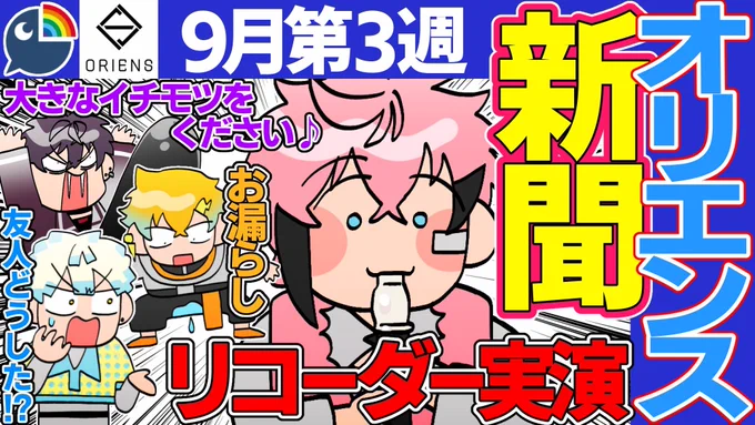 🌈🕒切り抜き動画の絵を描きました!
👇

https://t.co/Q2GdW1LxjB

【9月第3週】爆笑まとめ オリエンス新聞【にじさんじ/切り抜き/オリエンス/佐伯イッテツ/宇佐美リト/緋八マナ/赤城ウェン】

#サイキペイント
#紙とウェン
#ウサミアァァァァトゥ
#まな板にマナ居た
#にじさんじ
#にじさんじ切り抜き 