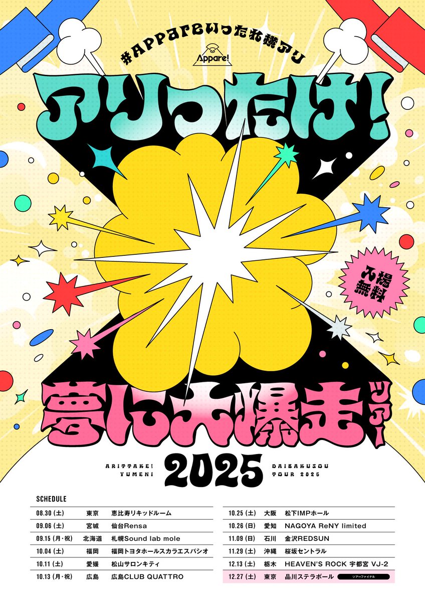 🎵LIVE INFO
✅10/11(土)松山SALONKITTY
Appare！“アリったけ！夢に大爆走ツアー2025”
OPEN 13:30 / START 14:00
Sチケット ¥5,000（+ドリンク代￥600別）
一般チケット ¥0（ドリンク代￥600事前支払い）
※一般当日券 ドリンク代のみ
🎟️プレイガイド：楽天チケット
ticket.rakuten.co.jp/music/jpop/idl…