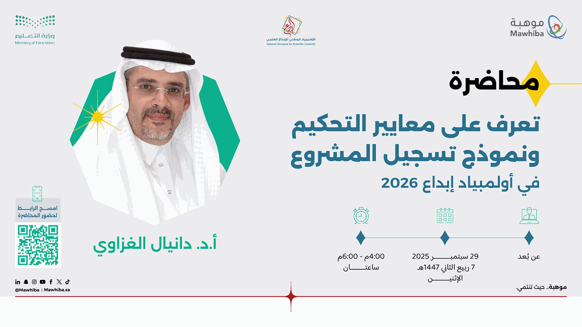 mawhiba's tweet photo. يسر #موهبة دعوتكم لحضور المحاضرة الخامسة ضمن سلسلة محاضرات #إبداع_2026
"تعرف على معايير التحكيم ونموذج تسجيل المشروع في أولمبياد إبداع 2026"

يقدمها أ.د. دانيال الغزاوي

🗓 الاثنين 29 سبتمبر
⏰ 04:00 إلى 6:00 م
👤 عبر "تيمز"
https://t.co/GLz19h5DYe https://t.co/M5OZfAfRjl