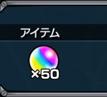 バルーンオーブ50個初めて見た
普通に5個かって思ってたらこれでまじでえぐい