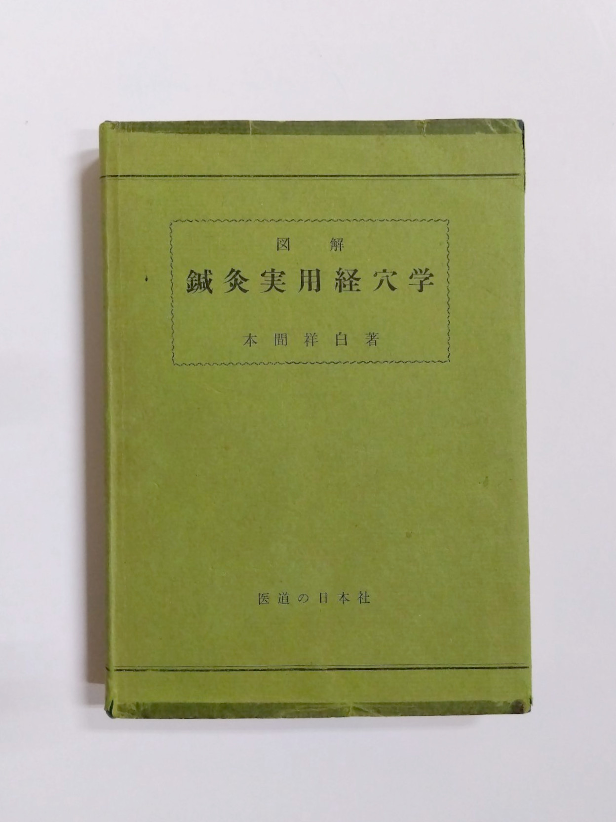 中古 鍼灸 教科書 12冊セット 中古 鍼灸 教科書 12冊セット 2025年最新】Yahoo!オークション