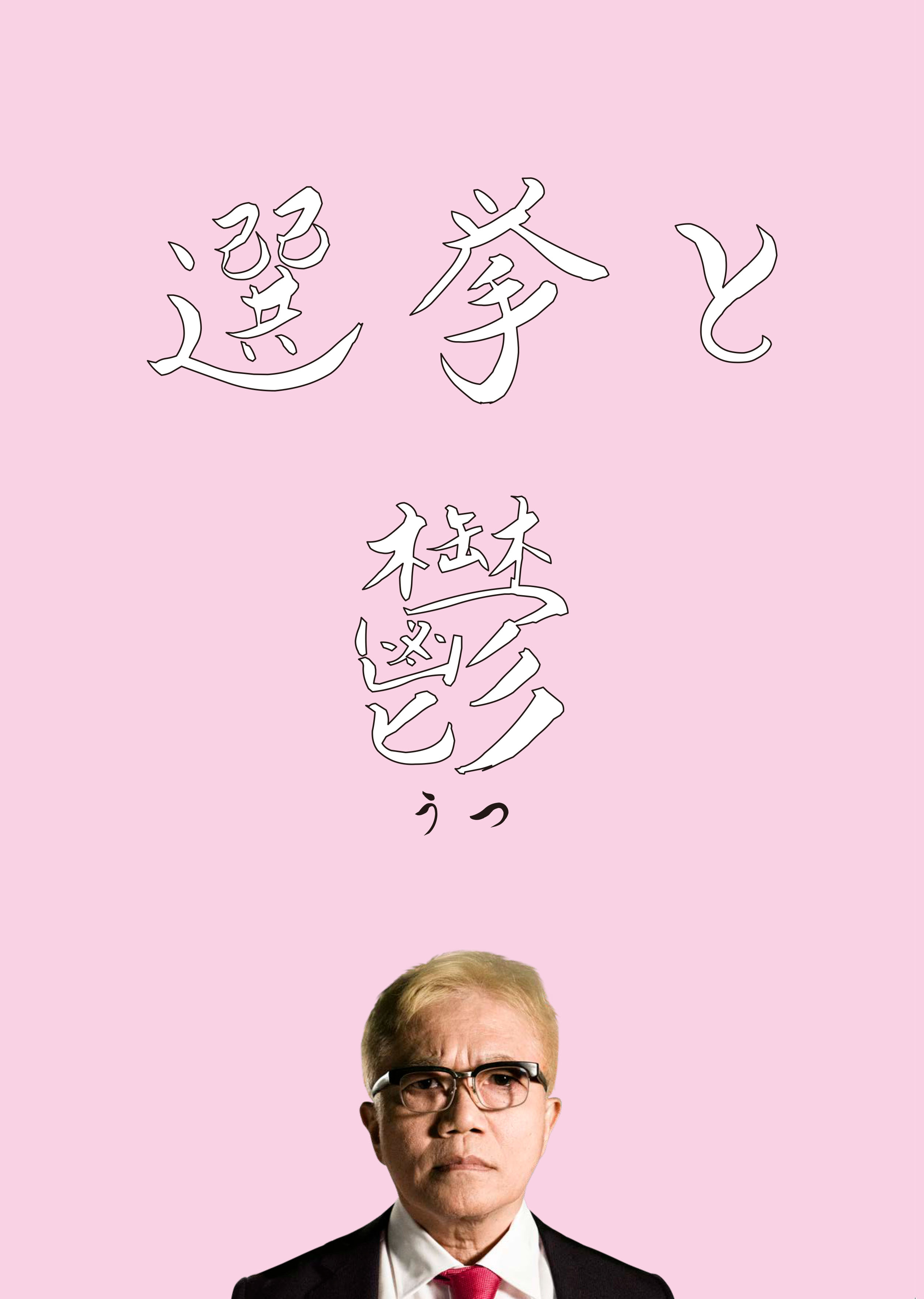 217.映画パンフレット「選挙と鬱」 217.映画パンフレット「選挙と鬱」 217.映画パンフレット「選挙