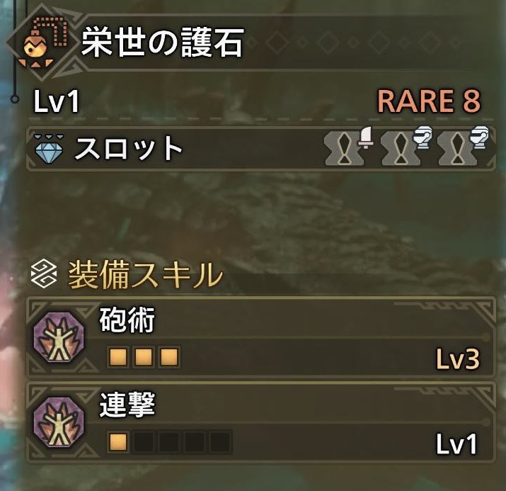 理論値と言われる神おま が来てくれましたので😲✨

この度ガンランスデビューいたしました
(՞ ܸ.ˬ.ܸ՞)🌟

お宝💎を活かせるように頑張ります
(*•̀ㅂ•́)و✧

#モンハンワイルズ
#護石