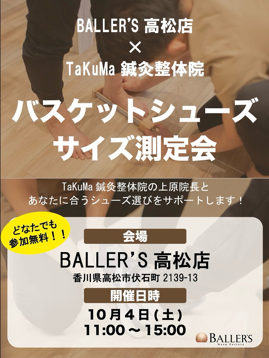 ballersta's tweet photo. 本日もブログ更新しました！
10/4(土)11:00~15:00
TaKuMa鍼灸整体院の上原院長に
ご協力いただき、『シューズサイズ測定会』
を開催することが決定しました！！
詳細は下のリンク ブログからチェック⬇︎
https://t.co/2UFN15StlO https://t.co/OftIdeFsD2