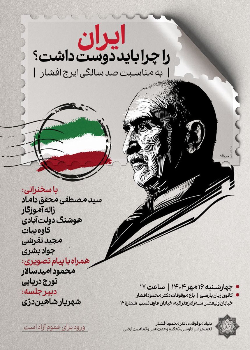 ایران را چرا باید دوست داشت؟
به مناسبت صدسالگی ایرج افشار

با سخنرانی:
سیّد مصطفی محقّق داماد
ژاله آموزگار
هوشنگ دولت‌آبادی
کاوه بیات
مجید تفرشی
جواد بشری

همراه با پیام تصویری:
محمود امیدسالار
تورج دریایی

دبیرجلسه:
شهریار شاهین‌دژی

چهارشنبه، ۱۶ مهر ۱۴۰۴
ساعت ۱۷
کانون زبان