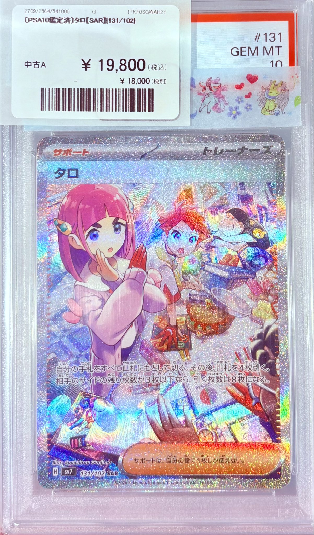 タロ　SAR PSA10 PSA10鑑定済〕タロ【SAR】{131/102} - カードラッシュ[ポケモン]