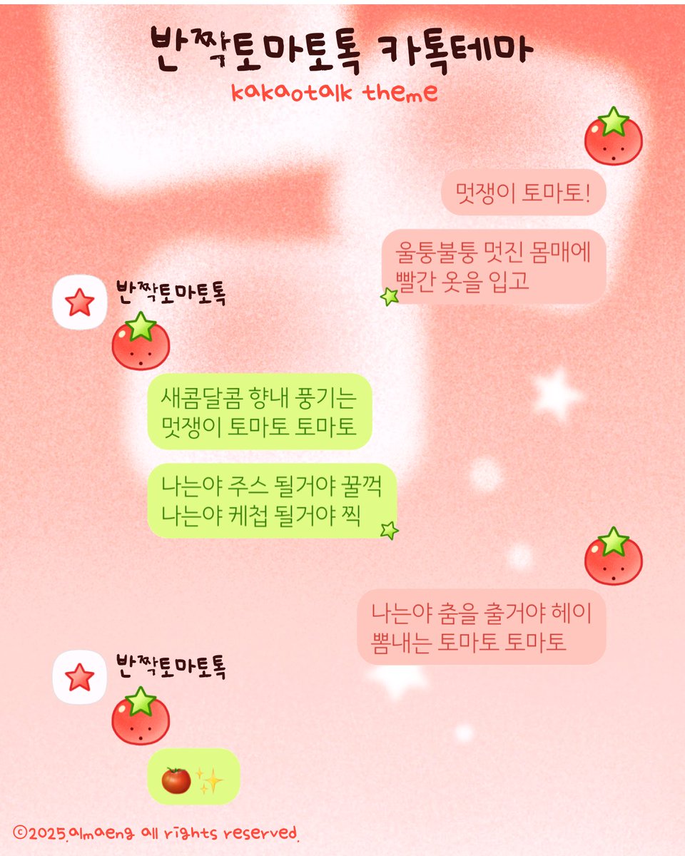 🍅반짝토마토톡 (and/ios)
🌟카톡테마 무료 배포

뽀득뽀득 토마토로...🍅
저의 첫 테마를 리뉴얼했어요...

토마토주스 배경화면도
같이 무료 배포합니다!🤤

창작자에게 좋아요는 힘이 됩니다!🫶
🏡tobe.aladin.co.kr/n/501479
