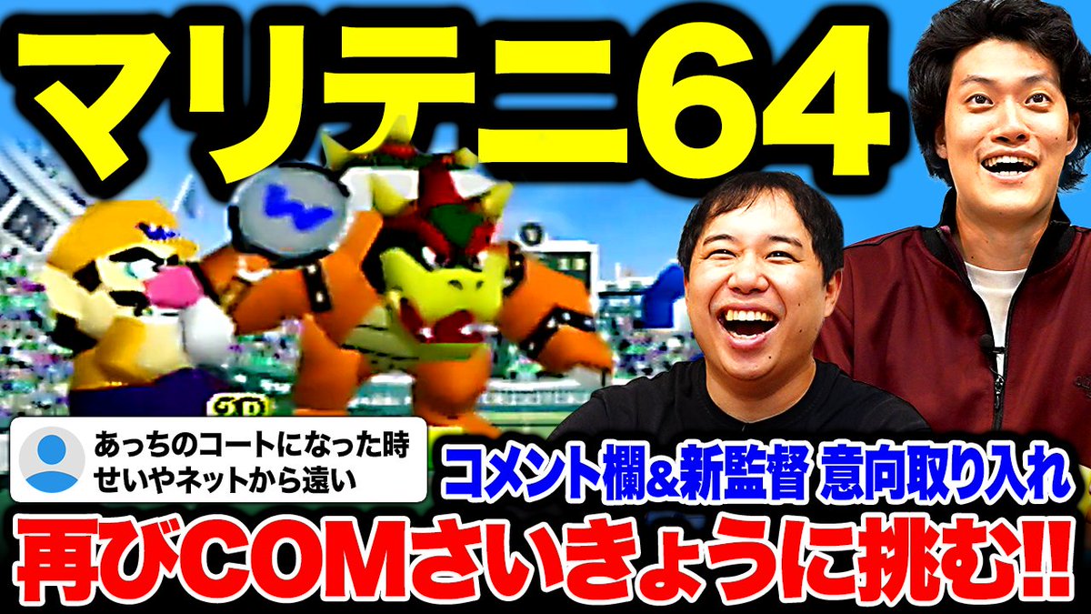 【マリテニ64】コメント欄の指摘&amp;新監督の意向を取り入れ再びCOMさいきょうに挑む!!【霜降り明星】 youtu.be/iWVvK-zQ6eI?si… <a href="/YouTube/">YouTube</a>より