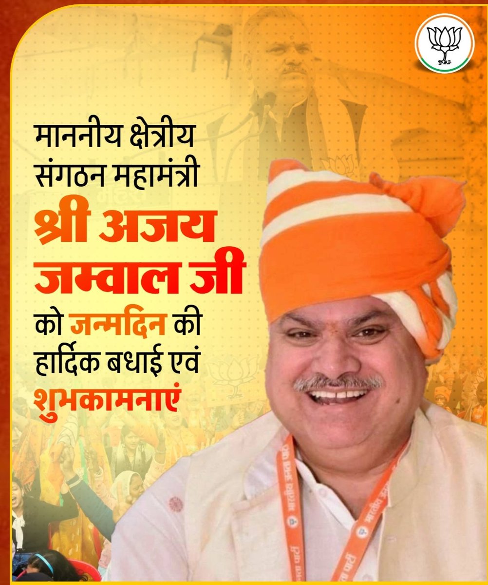 Bharat Lal Verma(Modi ka parivar) (@bharatverma4bjp) on Twitter photo कुशल संगठनकर्ता, भारतीय जनता पार्टी मध्यप्रदेश-छत्तीसगढ़ के क्षेत्रीय संगठन महामंत्री आदरणीय श्री <a href="/ajayjamwalbjp/">Ajay Jamwal</a> जी को जन्मदिवस की हार्दिक शुभकामनाएँ।
मां बमलेश्वरी मैया से आपके उत्तम स्वास्थ्य, दीर्घायु और यशस्वी जीवन की कामना करता हूँ। कुशल संगठनकर्ता, भारतीय जनता पार्टी मध्यप्रदेश-छत्तीसगढ़ के क्षेत्रीय संगठन महामंत्री आदरणीय श्री <a href="/ajayjamwalbjp/">Ajay Jamwal</a> जी को जन्मदिवस की हार्दिक शुभकामनाएँ।
मां बमलेश्वरी मैया से आपके उत्तम स्वास्थ्य, दीर्घायु और यशस्वी जीवन की कामना करता हूँ।