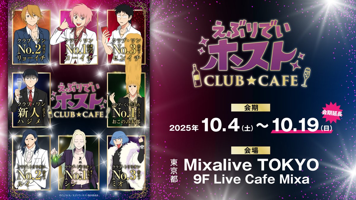 ebuhosu_anime's tweet photo. ＼オフィシャルカフェ来週10/4から開催！／

みんな準備はどんな感じ⁉️
平日など、まだ空いてる枠もあるのでチェックしてね🤙

シャンパン風タワーは、9/30予約締切〆
残りわずかなのでお早めに‼️

🔗https://t.co/mGnpTfMIXC https://t.co/DYU3KKVsdt