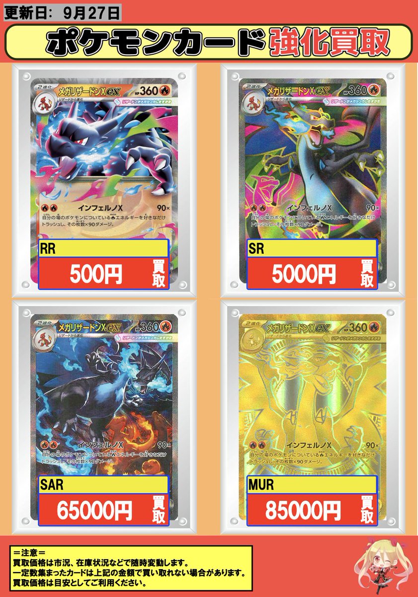 ポケモンカード 】 買取情報 9/27 【RR】メガリザードンXex 500 【SR