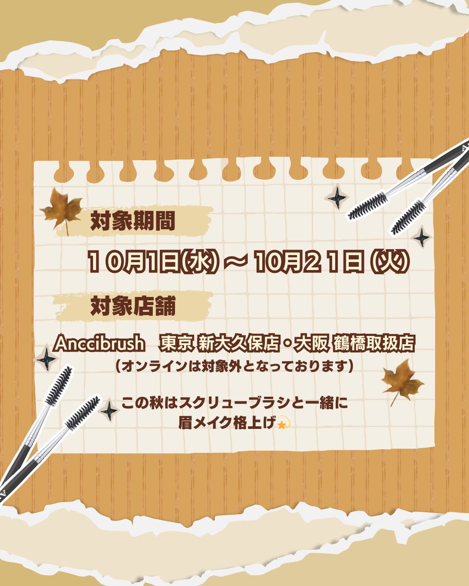 📢【秋の感謝祭 event🍁】

日頃の感謝を込めて✨
店舗限定のお得なイベント開催‼️

🎉3本以上のご購入でスクリューブラシを1本プレゼント🎁🎉

柔らかい毛先でふんわり眉仕上げ✨
まつ毛のダマも整えて、毎日のメイクを格上げ🧚‍♀️💫

🗓10/1(水)〜10/21(火)
📍 東京 新大久保店・大阪 鶴橋取扱店