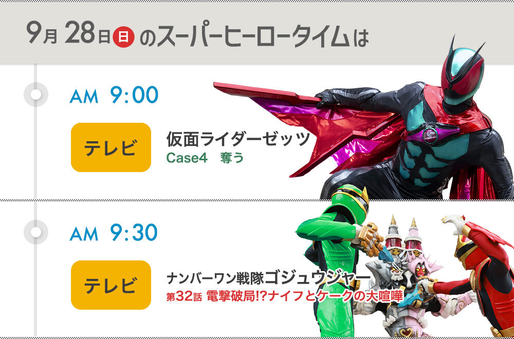 明日の予定】 09:00〜💤仮面ライダーゼッツ💤 09:30〜☝️ナンバーワン