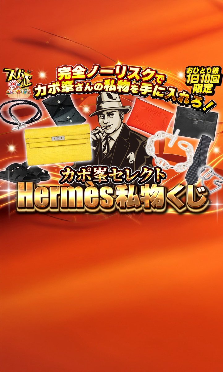 capone777x's tweet photo. 【カポ峯✖️スパークオリパ】

負けなしのカポ峯プレミアムくじ
⇨ https://t.co/4gVCJ6zfUE

※このポストをいいね&リポストすると投資競馬のチャンス⁉︎

毎度お馴染みスパークオリパが今回も赤字大出血の激甘ガチャを発売開始。
完全負けなしノーリスクという常軌を逸した最強条件でこの俺の財布を手に入れろ。

[#拡散希望]

毎回あっという間に売り切れちまうスパークオリパさん@spark_Oripa との激熱コラボガチャが只今より販売開始。

今回の一等はこの俺が5年くらい前に購入したエルメスの財布だ。

200万近くで購入し数年間ずっと大切に使ってきた物になる。

大切に使ってきた分、状態はかなり良いから興味がない奴らは売っても結構な金額になるだろう。

まあ俺からすれば売るのは全然構わないんだけど、そのまま使ったほうがこの俺の豪運が染み付いてやがるからオススメだぜ。

今回も完全負けなし、いくらスパークさんとはいえこの施策がいつまで続くか分からないから今のうちにじゃんじゃん引いちゃってくれよな。

〜景品一覧〜

1等
カポ峯 私物 HERMES ケリーウォレット  アリゲーターマット1,000,000pt

2等
HERMES  シェーヌダンクル GM300,000pt
HERMES コインケース カルヴィデュオ120,000pt
HERMES  Chypre サンダル120,000pt
HERMESポーチ 《ネオバン・マイヨン・マラン》 MM 【カラー：オレンジ】90,000pt
HERMES Glenan Double Tour ブレスレット ブラック80,000pt
HERMES カードケース 《シチズン・ツイル》 ブラック81,000pt
HERMES キーホルダー 《シュヴァル》50,000pt
HERMES ネクタイ H織りタイ バイカラー 《ファソネ H》【カラー：タラサ】42,000pt

3等
ポイント引換券30,000pt

■投資競馬チャレンジ‼︎

このポストをいいね&リポストした者の中から抽選で5名に、明日のスプリンターズSで2万円分の馬券を購入できる権利をプレゼントするぜ。

当たった場合は原資を引いてこの俺と利益折半した金額を振込という形となる。

9月ももう終わりだが身動きが取れねえって奴らは一筋の希望にかけて応募してくれよな。

戦士選出は日曜日の午前10時、たくさんの応募待ってるぜ。