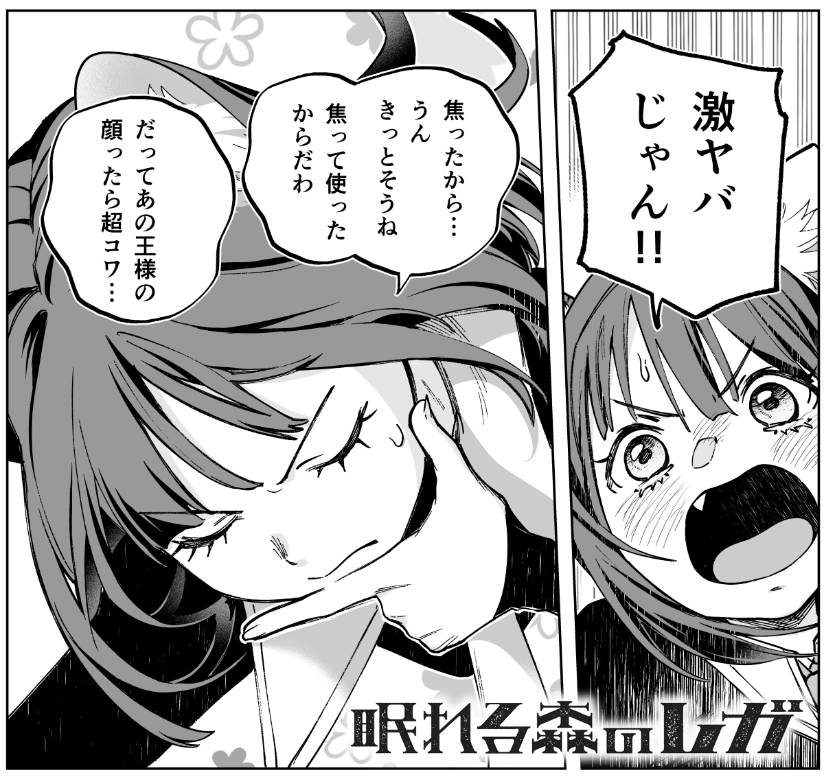 眠れる森のレガ 