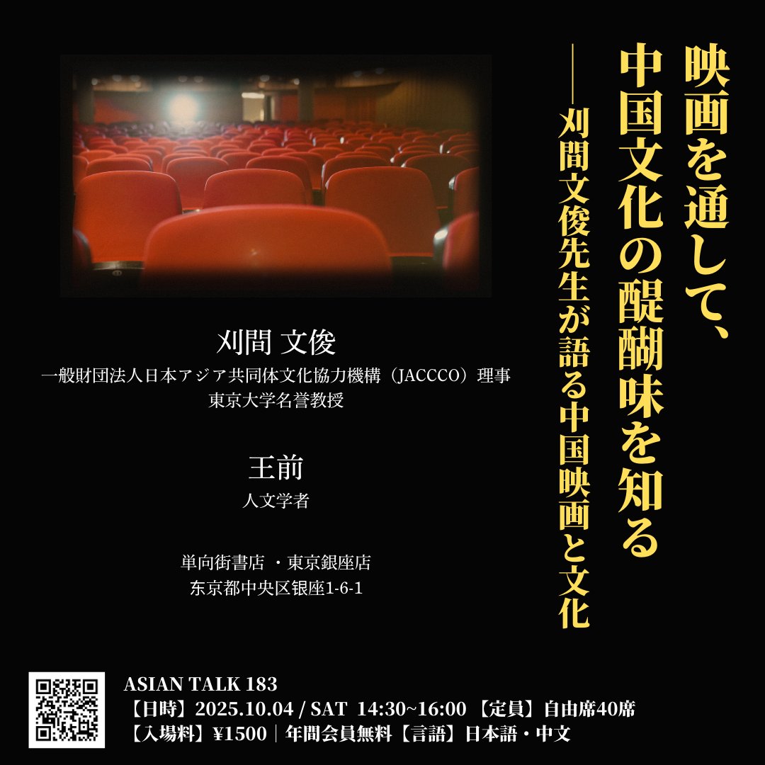 OwspaceGinza828's tweet photo. 【イベント予告✨】
#AsianTalk 183
映画を通して、中国文化の醍醐味を知る
――刈間文俊先生が語る中国映画と文化―—
時間:2025年10月04日(土曜日) 14:30-16:00
ゲスト:刈間文俊
司会:王前
言語:日本語、中国語
料金:1500円・年間会員無料
#単向街書店 #映画 #中国映画 #中国文化 https://t.co/e3XN8Uue1d