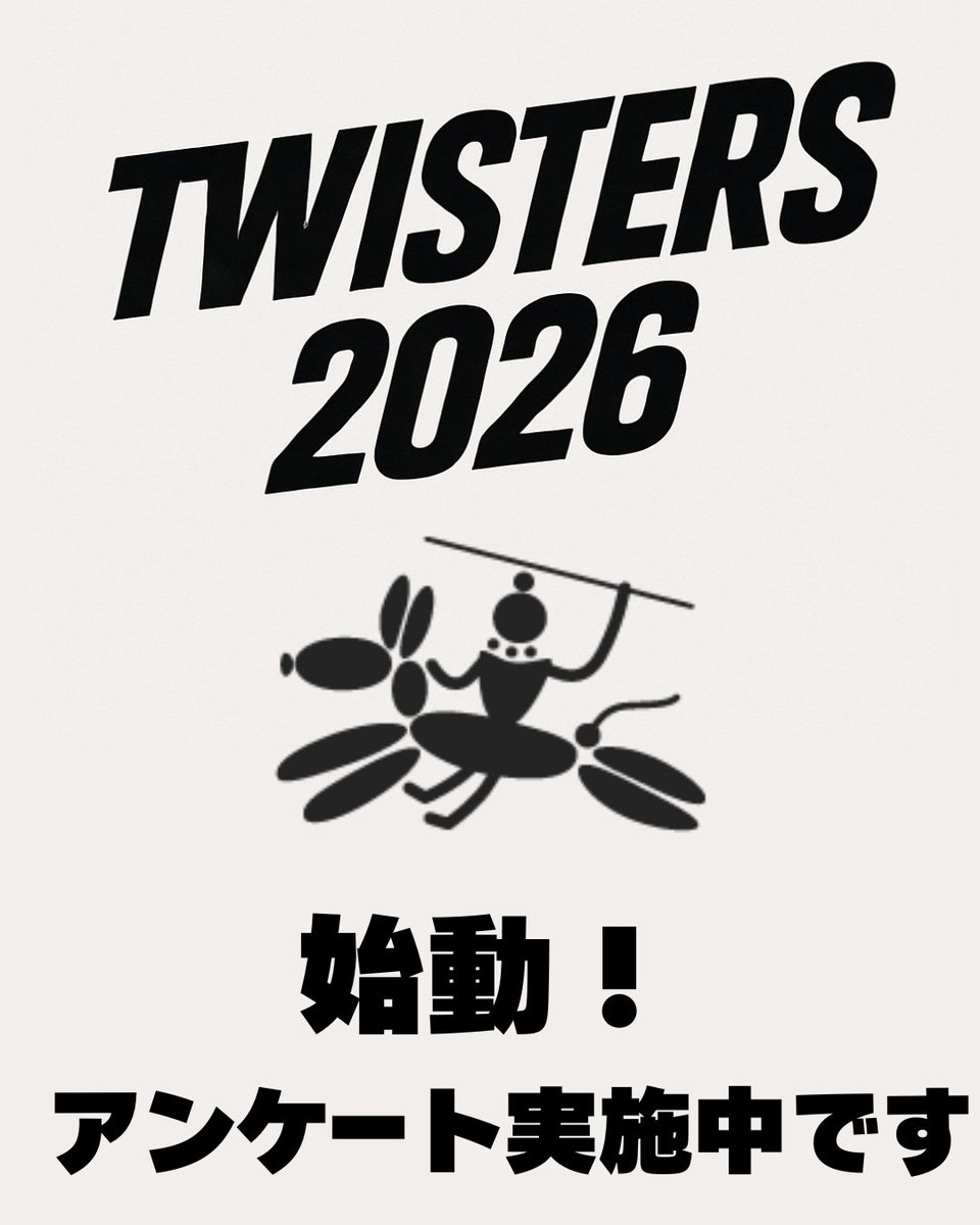 twisters2025's tweet photo. 【ツイスターズ2026始動！】いよいよ ツイスターズ2026 始動します🎈現在、Webページ作成および会場や日程調整を始めております。開催にあたり、アンケート実施中！よろしければご協力ください✨
https://t.co/13aClGu9yk
このX(Twitter)のアカウントは、まもなく2026のものに移行します！ https://t.co/iHZwT5ctOn
