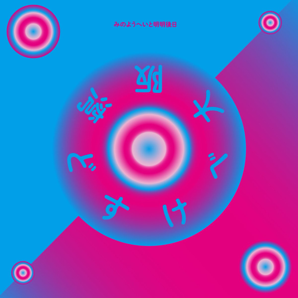 【お知らせ】

みのようへいと明明後日
『どすけべ大阪湾』（2021）

現行メンバー2021年作。この度サブスクにアップしました。
海を眺めたり眺められたりの令和の大阪ベイ・ブルースです。

ずうっと今までおれもあなたも大阪も色々あったはず。

思い出しながらぜひ。

distrokid.com/hyperfollow/f7…