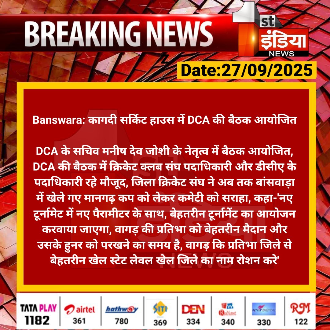 1stIndiaNews's tweet image. #Banswara: कागदी सर्किट हाउस में DCA की बैठक आयोजित

DCA के सचिव मनीष देव जोशी के नेतृत्व में बैठक आयोजित, DCA की बैठक में क्रिकेट क्लब संघ पदाधिकारी...

#RajasthanWithFirstIndia @Dmbanswara