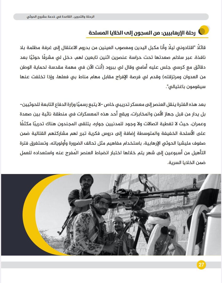 ابو مسلم الصنعاني (@hashm_alhr29) on Twitter photo التوصية تشمل فرض عقوبات صارمة على القيادات المتورطة وتحميل الجهات الداعمة — لا سيما إيران والحرس الثوري — مسؤولية الدعم المادي والمعنوي. #القاعدة_في_خدمة_الحوثي #الحوثي_رأس_الإرهاب التوصية تشمل فرض عقوبات صارمة على القيادات المتورطة وتحميل الجهات الداعمة — لا سيما إيران والحرس الثوري — مسؤولية الدعم المادي والمعنوي. #القاعدة_في_خدمة_الحوثي #الحوثي_رأس_الإرهاب