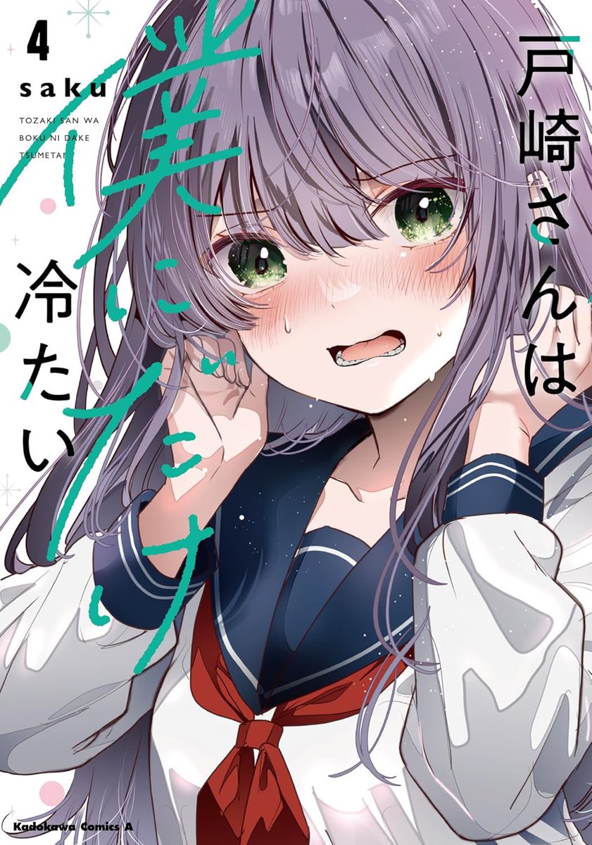 なんと10月は単行本が2冊でます🙇‍♀️❣️

10月8日(水)
キミに恋する三姉妹 7巻

10月10日(金)
 戸崎さんは僕にだけ冷たい 4巻

ぜひお手にとっていただけたら嬉しいです🥰✨