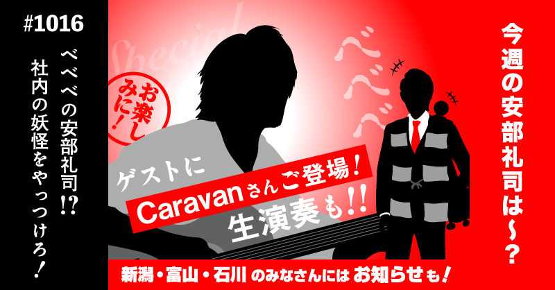 abestaff's tweet photo. この後17時からの『安部礼司』は、会社には妖怪がわんさか。そんな妖怪の退治に安部礼司が立ち上がる！？たまった仕事の中、果たして妻の優の願い「秋旅」を叶えることができるのか？ゲスト #Caravan さんの生演奏も！新潟・富山・石川のみなさんにはお知らせも！
#あべれいじ https://t.co/IDM8XoOQk1 https://t.co/VaM2eWGKfM