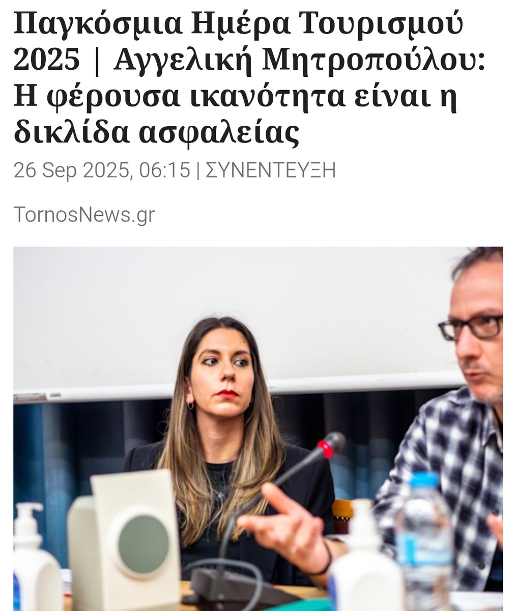 Τι σημαίνει πρακτικά «βιώσιμος τουρισμός»; Πώς ενδυναμώνεται το «κοινωνικό συμβόλαιο» με τον τουρισμό;

Με αφορμή τη φετινή Παγκόσμια Ημέρα Τουρισμού, η επιστημονική συνεργάτιδα του ΕΝΑ, Αγγελική Μητροπούλου μίλησε <a href="/TornosNews/">Tornos News</a> &amp; στη Χριστίνα Κουσουνή 👉 tornosnews.gr/permalink/7588…