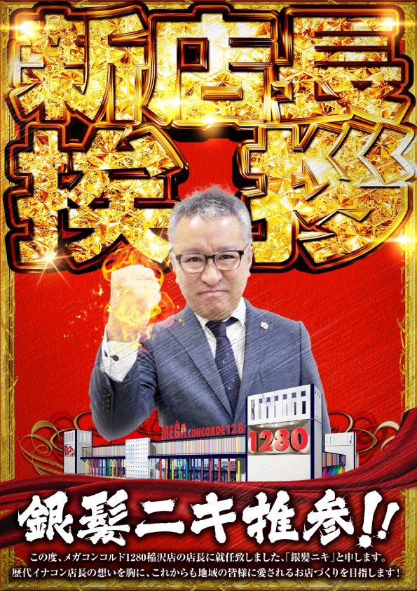ginpatuniki's tweet image. 【大切なお知らせ】
8月より『MEGAコンコルド1280稲沢店』と800+3一宮尾西インター店と行き来していた訳ですが…
この度、正式に“稲沢店の店長”として就任致します‼️

最近の投稿見てたら気付いてた方も多いかもしれませんが😅…