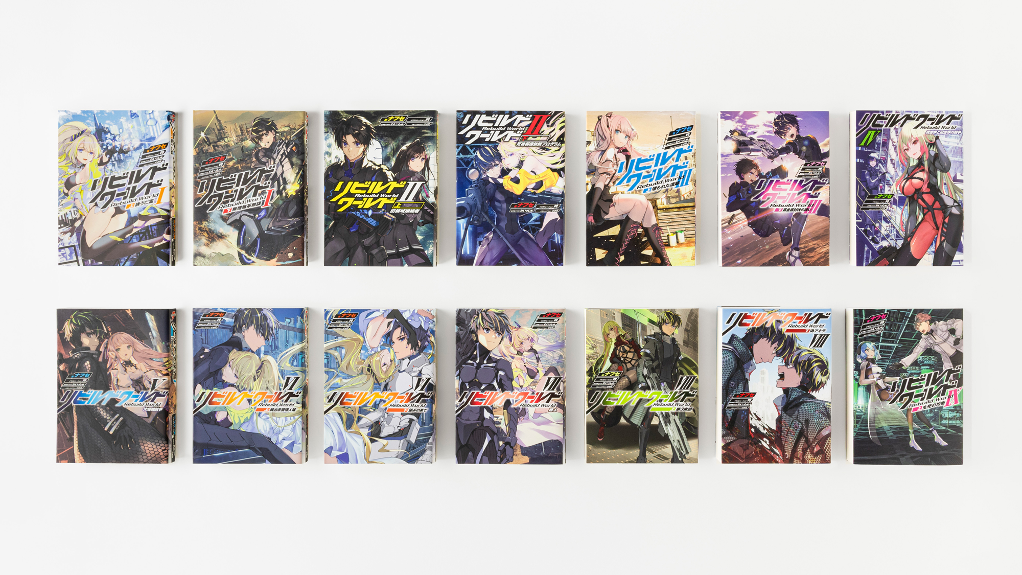 リビルドワールド 全巻 小説 まとめ 公式】リビルドワールド