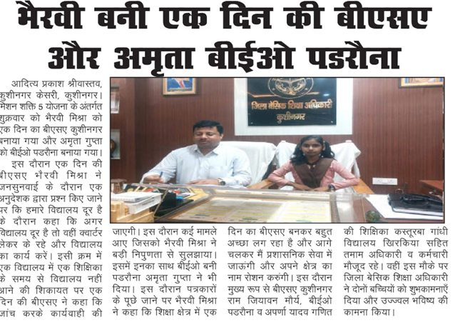 BsaKushinagar's tweet photo. मिशन शक्ति के तहत छात्राओं ने निभाई एक दिन की अधिकारी की भूमिका, आत्मविश्वास और नेतृत्व क्षमता का दिखाया परिचय | #inMediaCoverage https://t.co/h9La7NUtZc