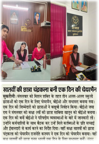 BsaKushinagar's tweet photo. मिशन शक्ति के तहत छात्राओं ने निभाई एक दिन की अधिकारी की भूमिका, आत्मविश्वास और नेतृत्व क्षमता का दिखाया परिचय | #inMediaCoverage https://t.co/h9La7NUtZc
