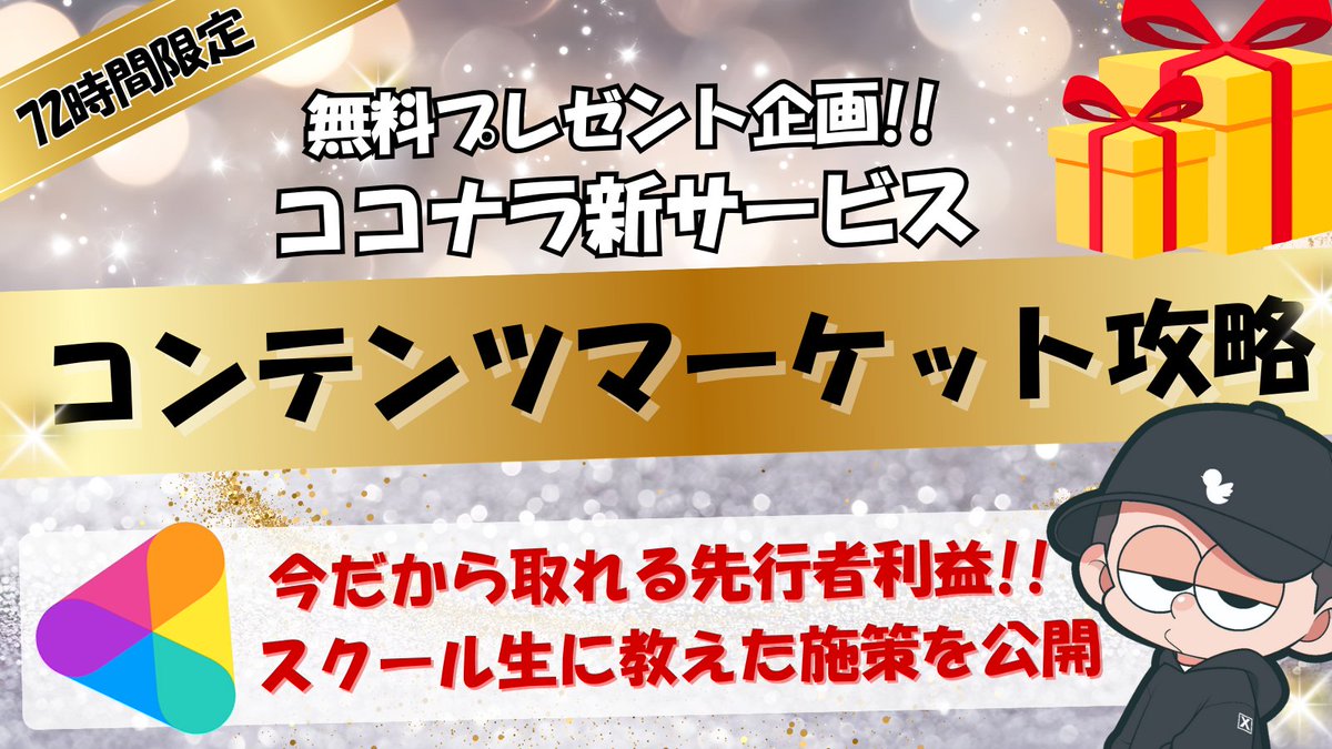 ーーーーーーーーーーーーーーーーーー  
　 🎁72時間限定プレゼント企画🎁

　  初心者でもサクッと商品11件成約　
先行者利益を掴めるココナラ新サービス
　　   穴場攻略ノウハウ大公開!!
ーーーーーーーーーーーーーーーーーー

正直、ライバルが弱すぎて笑いが止まらん😂