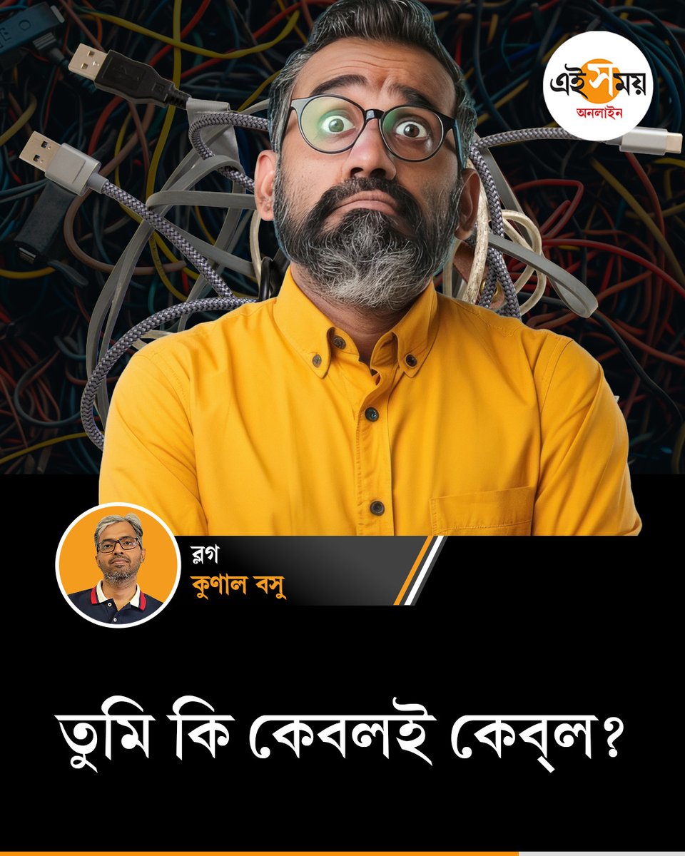Ei_Samay's tweet image. জীবনে কেব‌্ল আসার পরেই প্রাণ ওষ্ঠাগত!
➡️ eisamay.com/blog/cable-usi…

#CableNetwork #EiSamayBlog #EiSamay