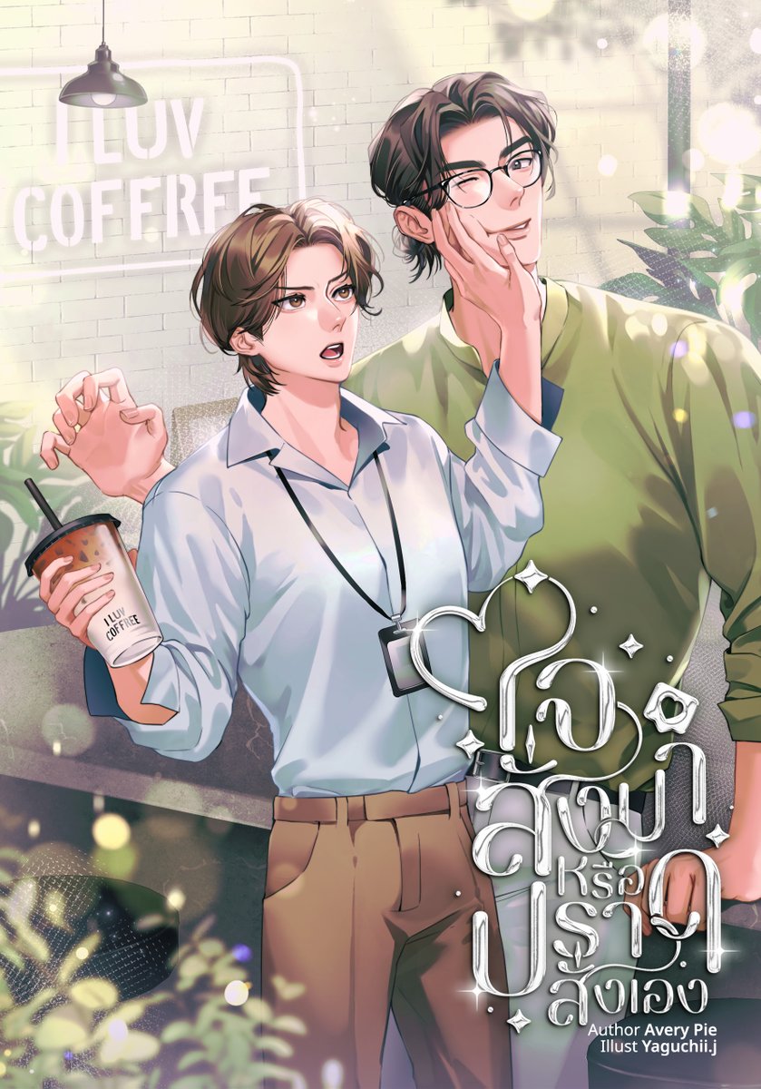 ฝากรีหน่อยนะค้าบ

✨เปิดตัวนิยายใหม่ #ใจสั่งมาหรือปราดสั่งเอง✨

อกหักรักคุด ชีวิตสะดุดจนปวดหัวหนัก
แต่ยังไม่เท่ากับการเจอ ‘คนโคตรคูลของสถาปัตย์’
ที่ส่งภาพดอกไม้สวัสดีตอนเช้ามาจีบทุกวัน

'ใครเขาจีบคนอื่นแบบนี้วะ โคตรแก่เลย !'

slow burn, feel good - readawrite.com/a/65ad0c108261…