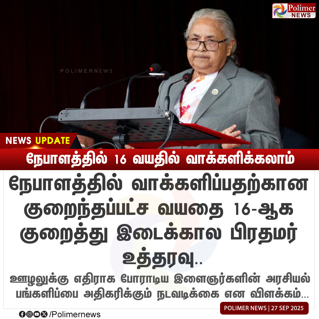 polimernews's tweet photo. #NEWSUPDATE || நேபாளத்தில் 16 வயதில் வாக்களிக்கலாம் | #Nepal | #InterimPM | #LegalVoting | #Genz | #Protest | #PolimerNews https://t.co/oxnx9qFnpi