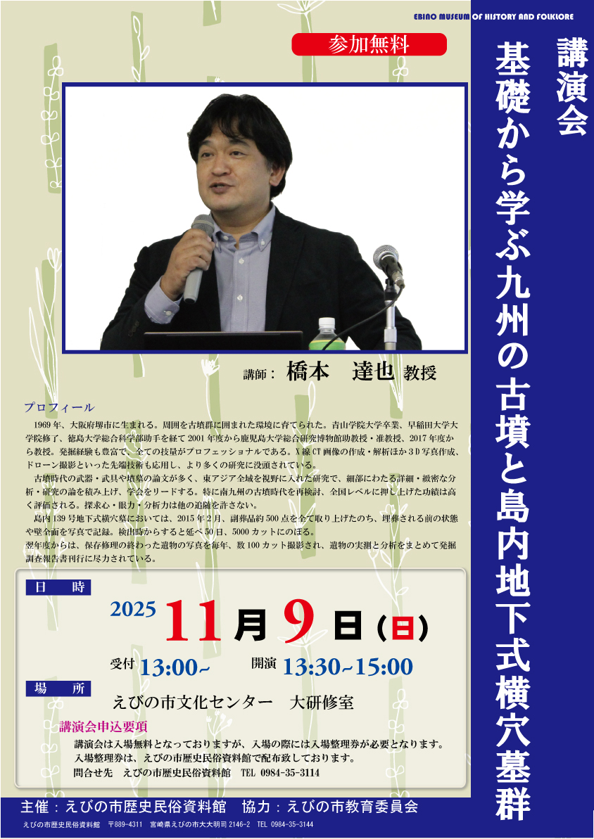 #講演会 を実施いたします。講師に #鹿児島大学総合博物館 教授　#橋本達也氏 を迎え、『基礎から学ぶ九州の古墳と島内地下式横穴墓群』という題目で行います。
日時：11月9日（日） 
※参加無料ですが、入場には整理券が必要になります。 ※詳しくは #えびの市歴史民俗資料館 迄　☎0984-35-3144