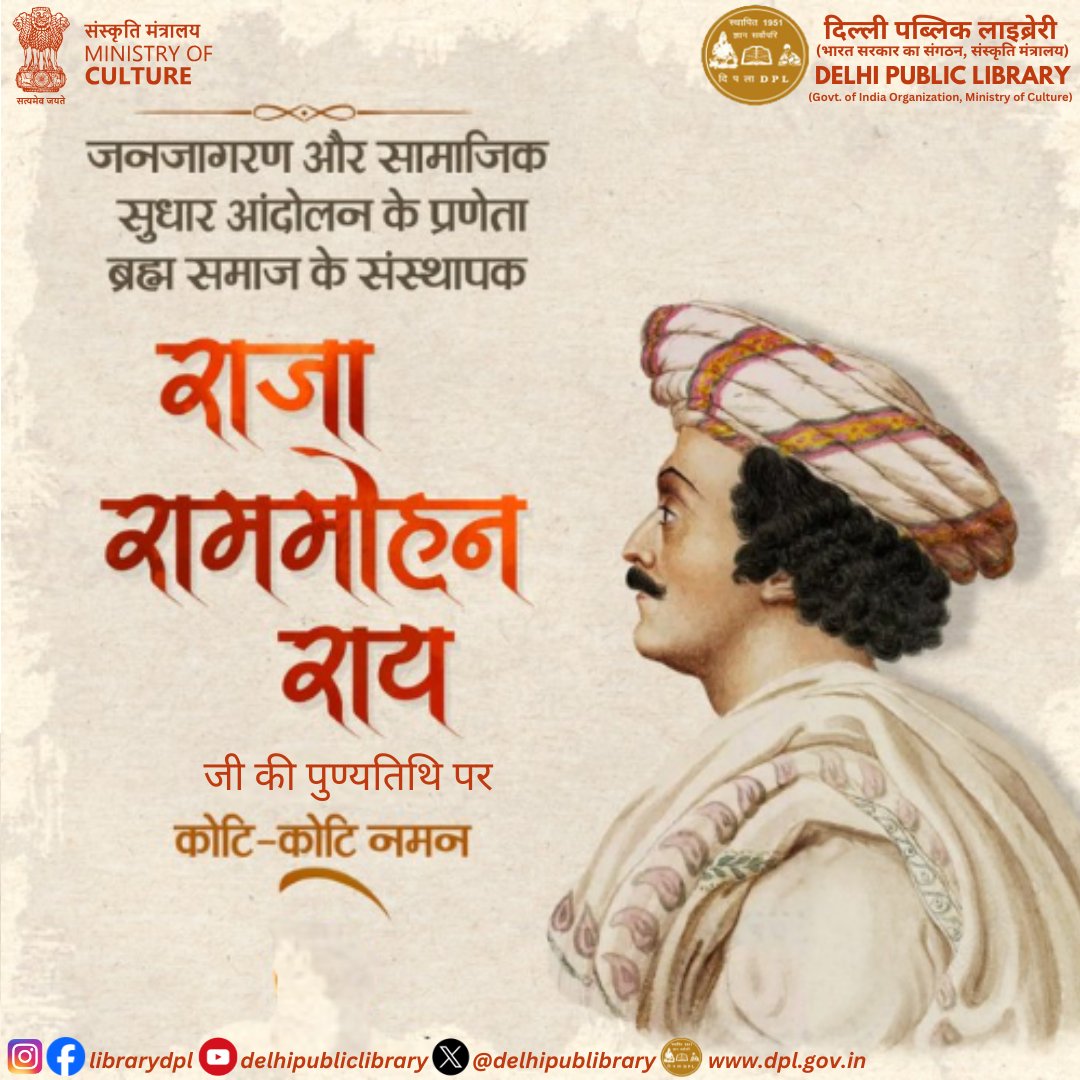 जनजागरण और सामाजिक सुधार आंदोलन के प्रणेता ब्रह्म समाज के संस्थापक राजा राममोहन राय जी की पुण्यतिथि पर कोटि-कोटि नमन |

#MinistryOfCulture #delhipubliclibrary