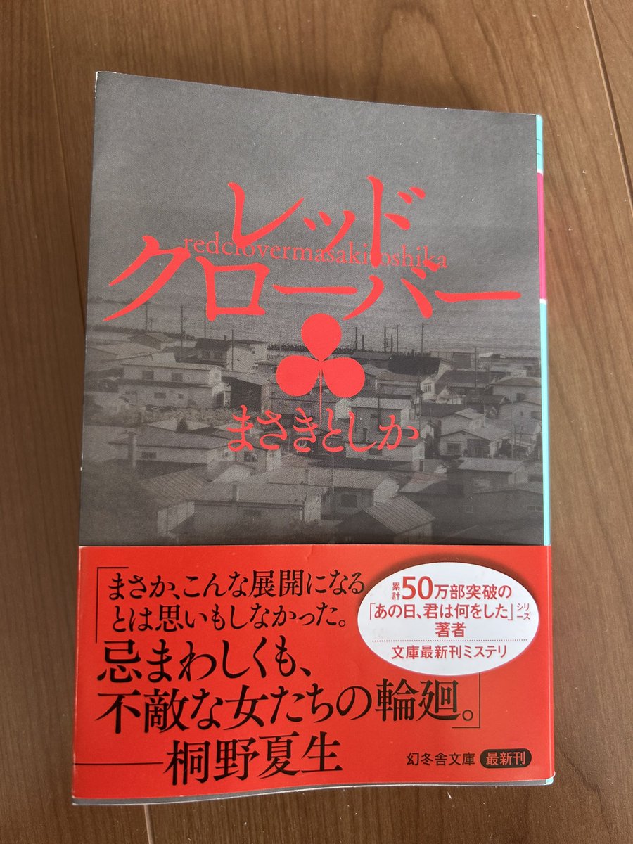 まさきとしか/レッドクローバー

豊洲BBQ場で起きたヒ素による大量殺傷事件。犯人は逮捕された...が
それは12年前北海道で起きたある一家毒殺
「レッドクローバー事件」と酷似していた。

失踪した長女
豊洲事件との繋がり
怒りの連鎖、支配、恨み

読了後そっと本を閉じた...

#読了 #まさきとしか