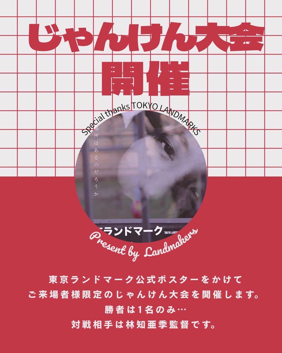 🎬 映画『#東京ランドマーク』自主上映会＆トークイベント

🗓 10/4(土)15:00〜17:00（開場14:30）
📍 シネマハウス大塚
💺全席自由席(受付順)
🎁来場者特典有り

🎫 前売券発売中！
⚠️Yahoo! JAPAN ID必須
💳事前決済のみ／コンビニ決済はお早めに🏪

🔗チケットはこちらから
passmarket.yahoo.co.jp/event/show/det…