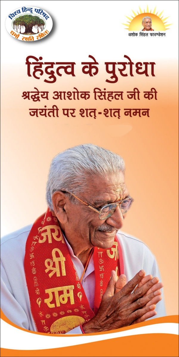 GajenIND's tweet photo. “ हिंदुत्व का सरंक्षण किए बिना हम वास्तविक भारत नहीं देख सकते, सिर्फ हिंदुत्व ही इसका आधार है।” 
विश्व हिंदू परिषद्।
अशोक सिघंल जी / Ashok Singhal Ji #99YearsofAshokSinghal https://t.co/4wmo1XSukH