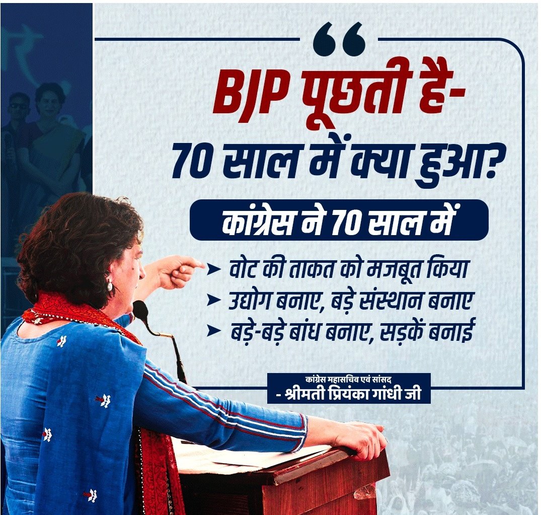 BJP पूछती है- 70 साल में क्या हुआ? 

कांग्रेस ने 70 साल में 👇

⦁ वोट की ताकत को मजबूत किया 
⦁ उद्योग बनाए, बड़े संस्थान बनाए
⦁ बड़े-बड़े बांध बनाए, सड़कें बनाई