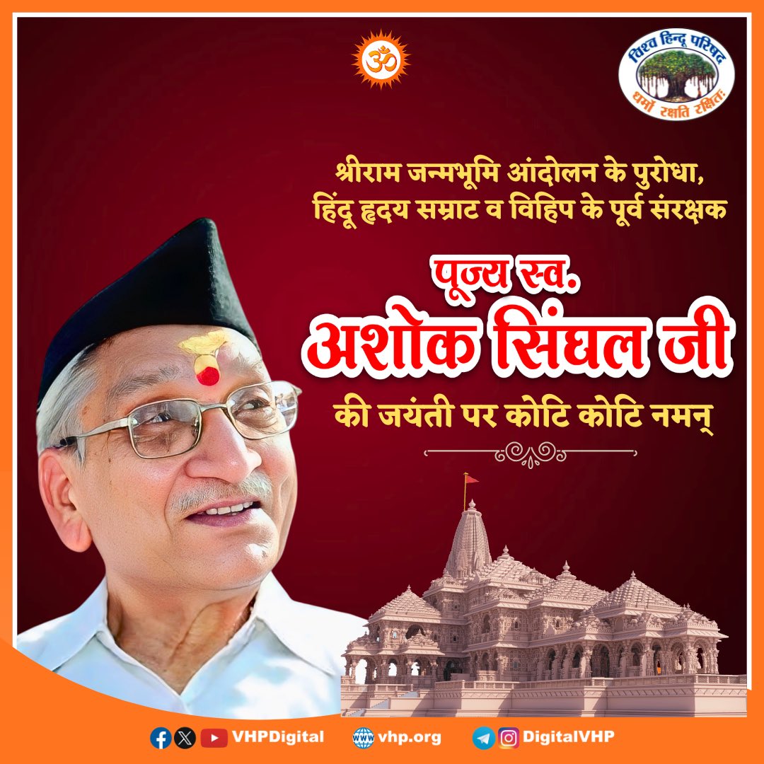 BajrangDalOrg's tweet image. हिंदुत्व के जन नायक, श्रीराम जन्मभूमि आंदोलन के शिल्पी और हिंदू हृदय सम्राट श्रद्धेय अशोक सिंघल जी की जयंती पर कोटि कोटि नमन ।
#99YearsofAshokSinghal