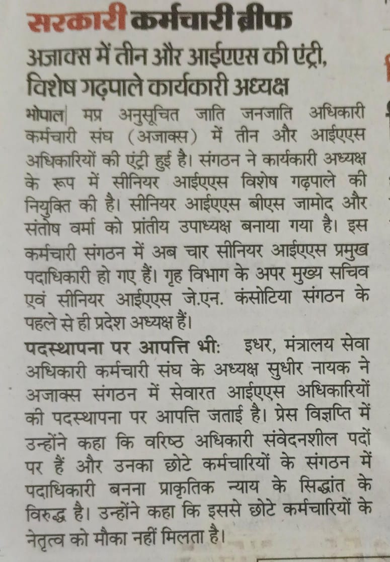 जब सरकार कमजोर हो तब ऐसा ही होता है। 
आश्चर्य तो यह है कि सपाक्स वर्ग के अधिकारी सपाक्स की बात करने से ही कतराते हैं और जो अधिकारी सपाक्स से जुड़े हैं उनसे बात करने में भी डरते हैं कि कहीं हमारा नाम सपाक्स से ना जुड़ जाए!
वर्किंग की बात तो छोड़िए सेवानिवृत्ति के बाद भी डरते हैं?