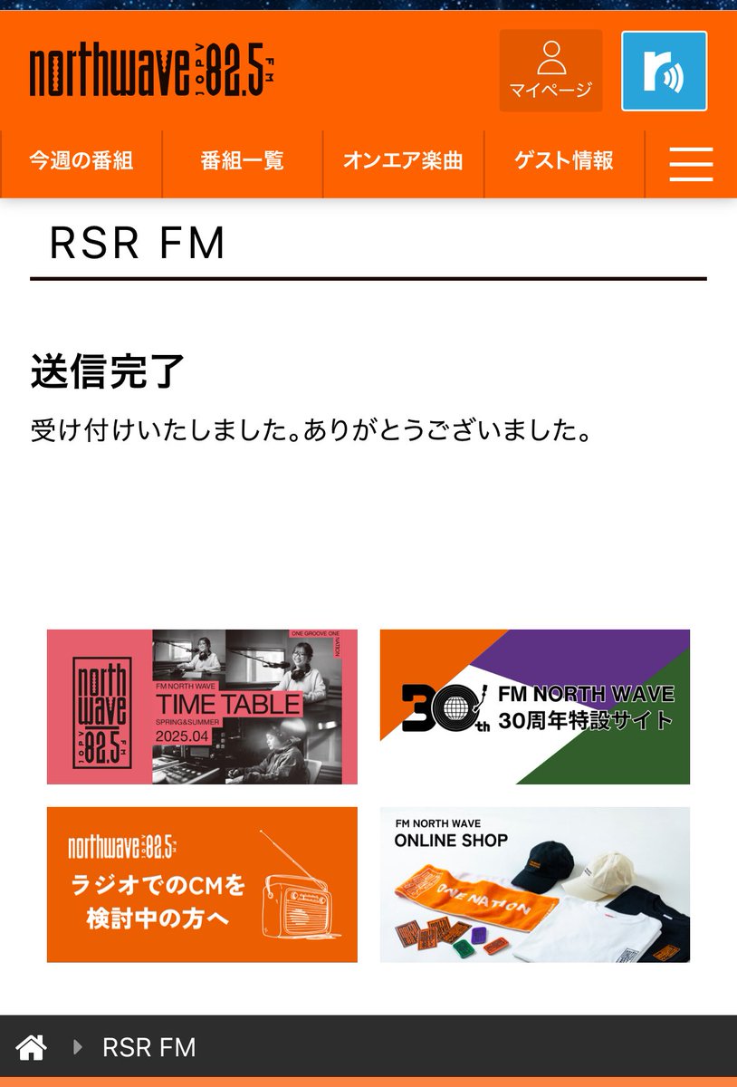 さ、最後の投稿完了😢
なのにギリギリ､､､笑

#ノースウェーブ
#RSRFM
#DJyuka
#RSR25
#RSR応援サポーター