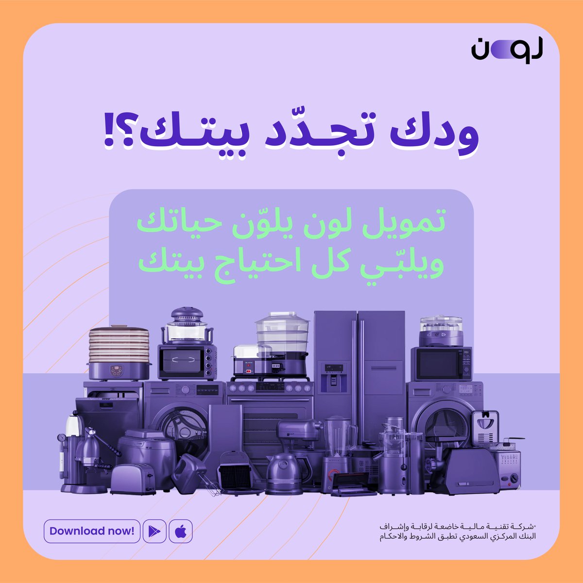 تمويل لون يلوّن حياتك ويلبي كل احتياجاتك..
#لون_للتمويل