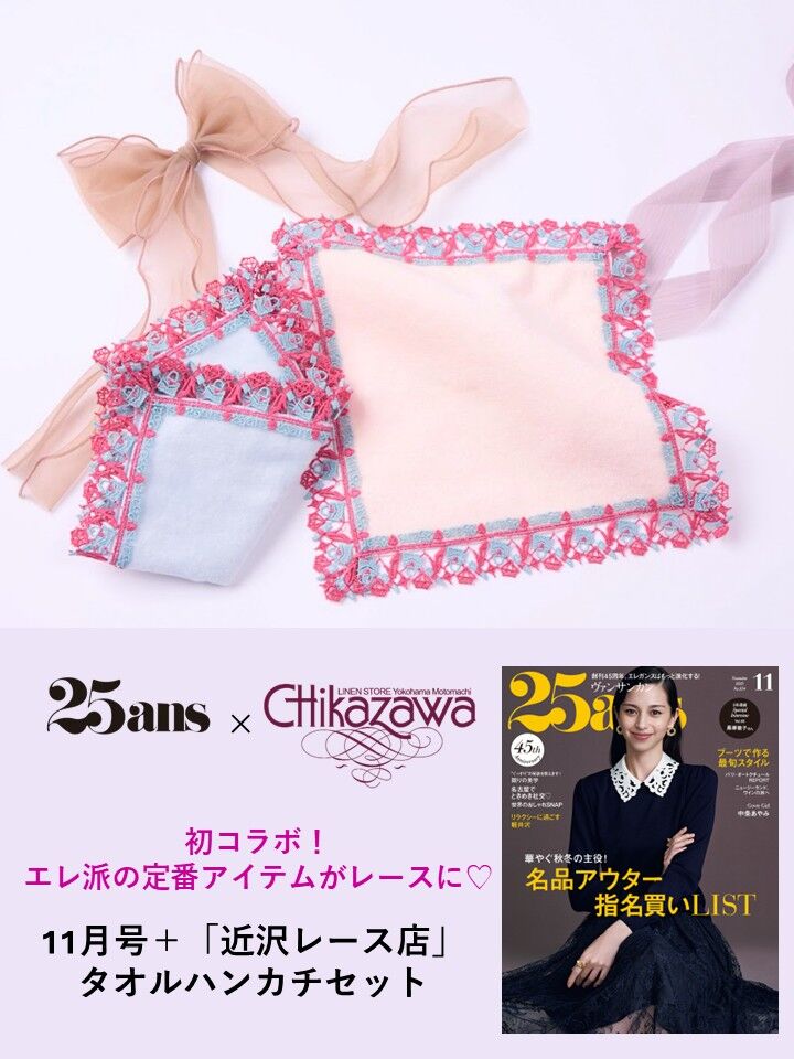 新品❣️早い者勝ち❣️超レア❣️近沢レース❣️早い者勝ち❣️タオルハンカチ❣️ら 25ans（ヴァンサンカン） on X: 
