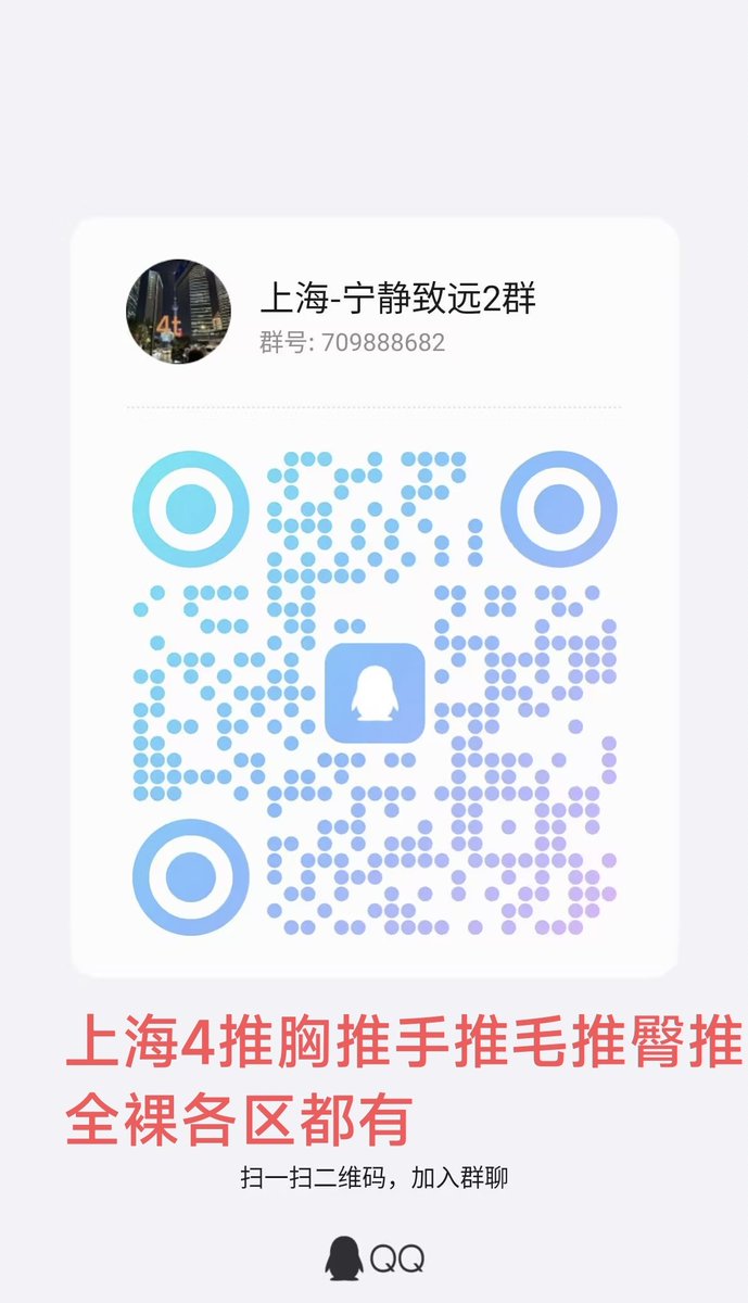 ❤️上海sm女王会所也可以泰式正宗抓龙筋
下面图片有套餐内容，手法不好或者不够专业免单。高颜值，五星级环境
 微q2199910684
抓龙扣群1040942414
电报群https://t.co/tbLsUKec6l
👙上海桑拿230元全裸4t
电报群https://t.co/Cr27x6Hjn4
扣群709888682
微Lilikepaopao https://t.co/wXAinkCeUb