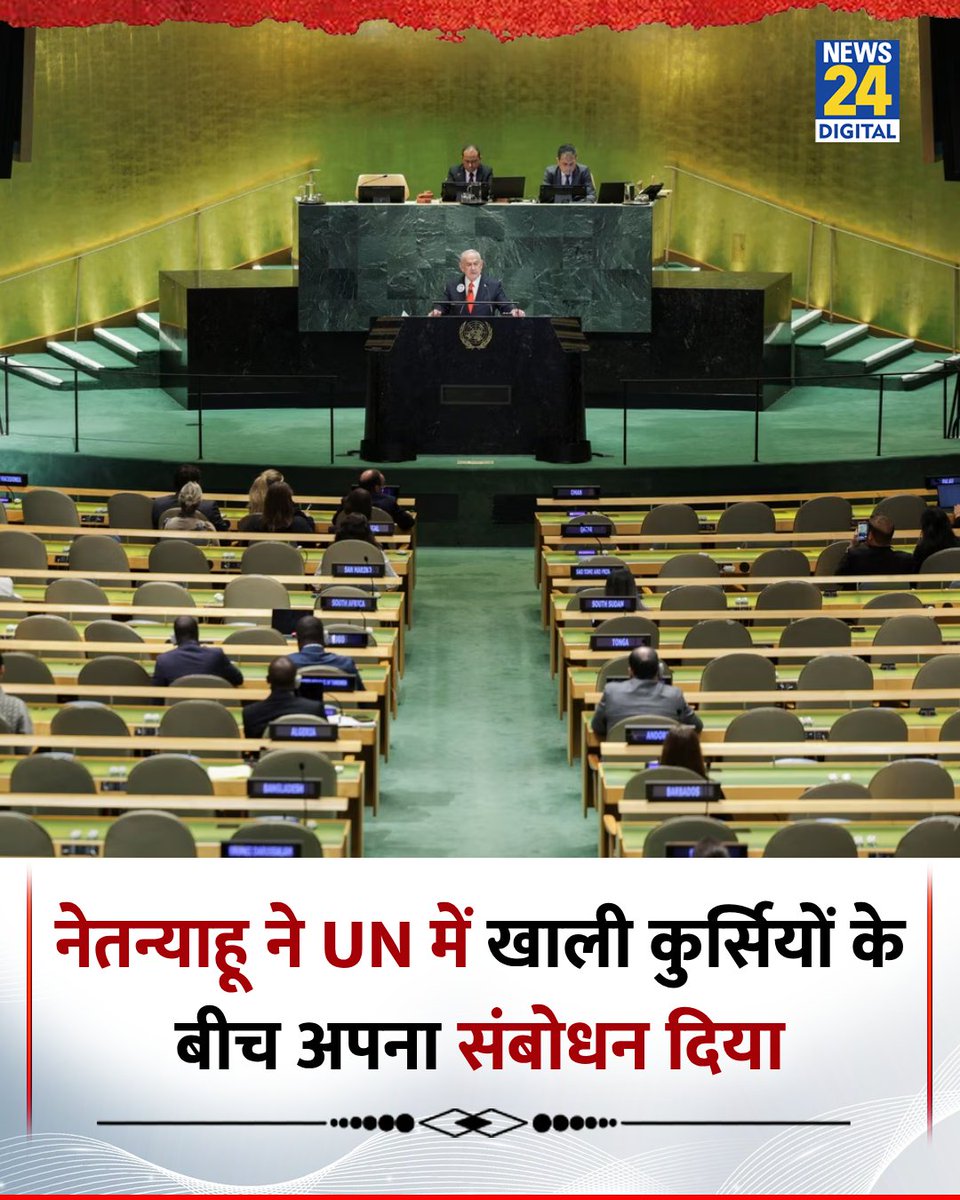 news24tvchannel's tweet image. इसराइल के प्रधानमंत्री बेंजामिन नेतन्याहू ने UN में खाली कुर्सियों के बीच अपना संबोधन दिया 

◆ कई दर्जनों प्रतिनिधियों ने उनके संबोधन से पहले संयुक्त राष्ट्र के मंच से वॉकआउट किया 

#BenjaminNetanyahu | Benjamin Netanyahu | United Nations