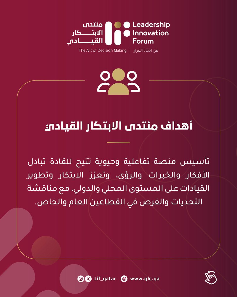 في نسخته الثانية، يشكّل منتدى الابتكار القيادي منصة تسلط الضوء وتبرز الابتكار في القيادة، وتتيح فرص التعاون وبناء الشراكات، وتعزّز مكانة قطر كمركز إقليمي وعالمي للقيادة والابتكار.