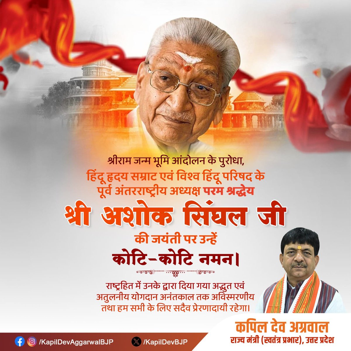 श्रीराम जन्म भूमि आंदोलन के पुरोधा, हिंदू हृदय सम्राट एवं विश्व हिंदू परिषद के पूर्व अध्यक्ष श्री अशोक सिंघल जी की जयंती पर उन्हें कोटि-कोटि नमन।
राष्ट्रहित में उनके द्वारा दिया गया अद्भुत एवं अतुलनीय योगदान अनंतकाल तक अविस्मरणीय तथा हम सभी के लिए सदैव प्रेरणादायी रहेगा।
